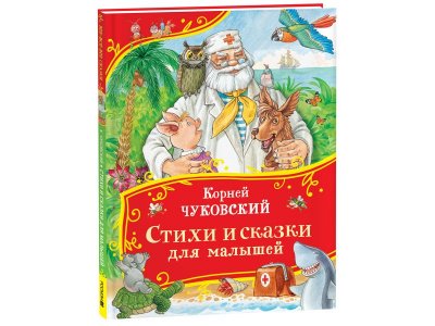 Книга Росмэн Все-все-все сказки Стихи и сказки для малышей Чуковский К. 1-00445617_1