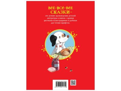 Книга Росмэн Все-все-все сказки Умная собачка Соня Усачев А. 1-00445618_2