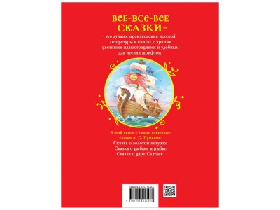 Книга Росмэн Все-все-все сказки Сказки Пушкин А. 1-00445619_2