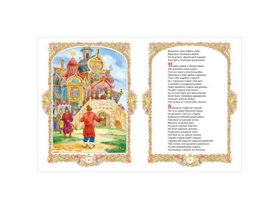 Книга Росмэн Все-все-все сказки Сказки Пушкин А. 1-00445619_4