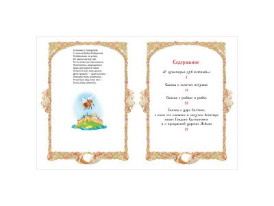 Книга Росмэн Все-все-все сказки Сказки Пушкин А. 1-00445619_6