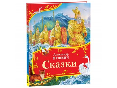Книга Росмэн Все-все-все сказки Сказки Пушкин А. 1-00445619_1