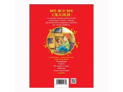 Книга Росмэн Все-все-все сказки Я расту. Стихи Барто А. 1-00445620_2