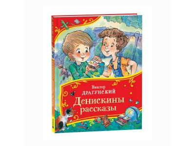 Книга Росмэн Все-все-все сказки Денискины рассказы Драгунский В. 1-00445621_1