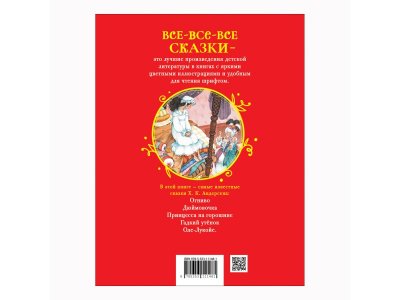 Книга Росмэн Все-все-все сказки Лучшие сказки Андерсен Х.-К. 1-00445622_6