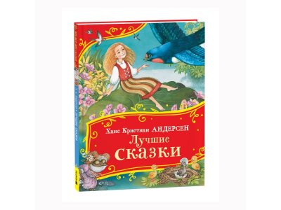 Книга Росмэн Все-все-все сказки Лучшие сказки Андерсен Х.-К. 1-00445622_1