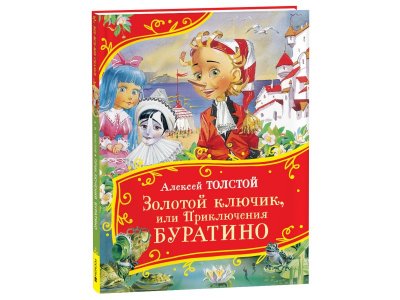 Книга Росмэн Все-все-все сказки Золотой ключик, или Приключения Буратино Толстой А. 1-00445623_1