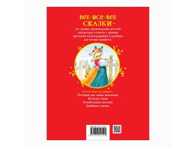 Книга Росмэн Все-все-все сказки Первая книга малыша. Сказки и стихи 1-00445624_2