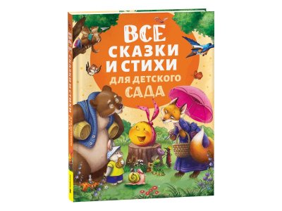 Книга Росмэн Все сказки и стихи для детского сада 1-00445625_1