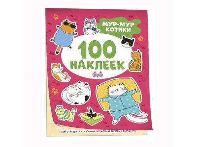 Книга Росмэн 100 наклеек Мур-мур котики 1-00445630_1