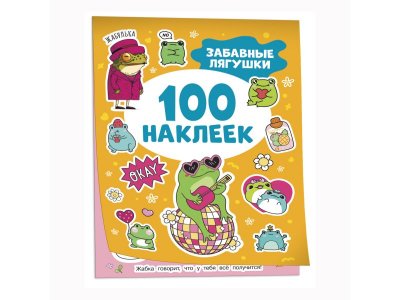 Книга Росмэн 100 наклеек Забавные лягушки 1-00445631_1