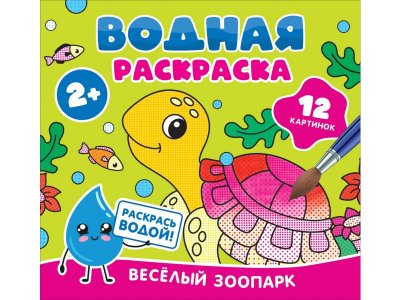 Водная раскраска Росмэн Весёлый зоопарк 1-00445636_1