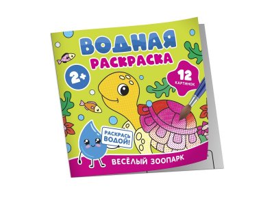 Водная раскраска Росмэн Весёлый зоопарк 1-00445636_7