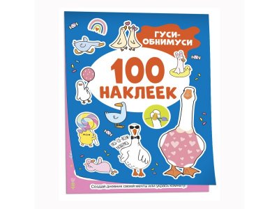 Книга Росмэн 100 наклеек Гуси-обнимуси 1-00445638_1