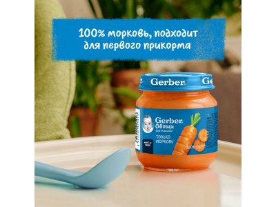 Пюре Gerber Морковь для первого прикорма  с 4 мес., 125 г 1-00446042_12