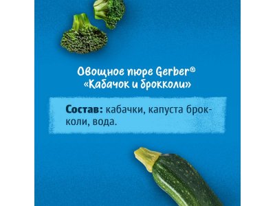 Пюре Gerber Кабачок Брокколи для первого прикорма с 5 мес., 125 г 1-00446043_2