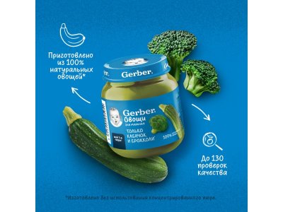 Пюре Gerber Кабачок Брокколи для первого прикорма с 5 мес., 125 г 1-00446043_10