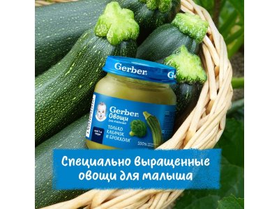 Пюре Gerber Кабачок Брокколи для первого прикорма с 5 мес., 125 г 1-00446043_12