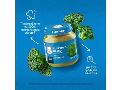 Пюре Gerber Брокколи для первого прикорма с 4 мес., 125 г 1-00446044_13