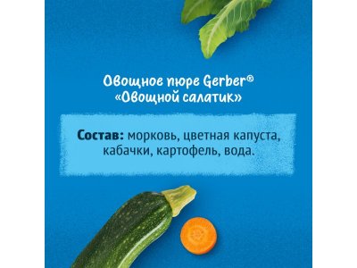 Пюре Gerber Овощной Салат для первого прикорма с 5 мес., 125г 1-00446045_13