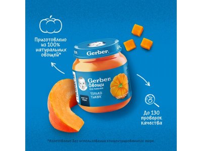 Пюре Gerber Тыква для первого прикорма с 4 мес., 125 г 1-00446046_5