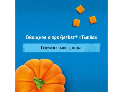 Пюре Gerber Тыква для первого прикорма с 4 мес., 125 г 1-00446046_12