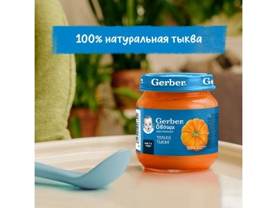 Пюре Gerber Тыква для первого прикорма с 4 мес., 125 г 1-00446046_15