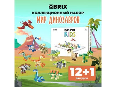 Конструктор Qbrix kids Мир динозавров 12 в 1 1-00446211_2