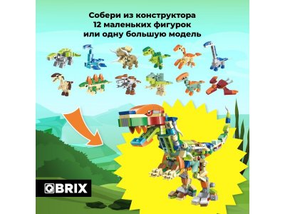 Конструктор Qbrix kids Мир динозавров 12 в 1 1-00446211_4