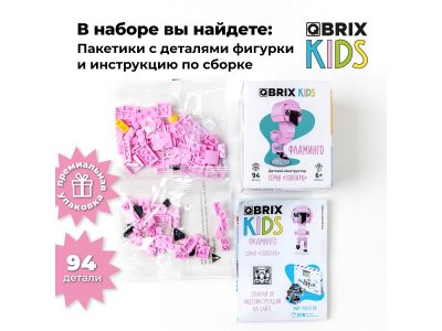 Конструктор Qbrix kids Фламинго Серия Зоопарк 1-00446221_6