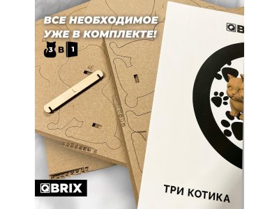 Конструктор Qbrix Картонный 3D Три котика 1-00446224_5