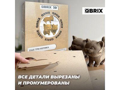 Конструктор Qbrix Картонный 3D Еще три котика 1-00446226_6