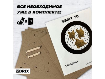 Конструктор Qbrix Картонный 3D Три щенка 1-00446228_5