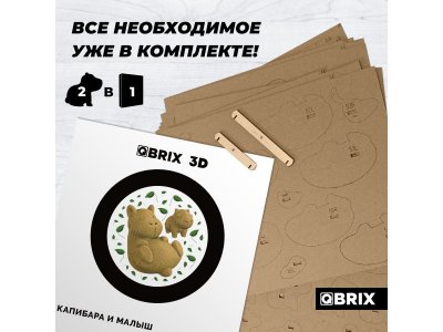 Конструктор Qbrix Картонный 3D Капибара и малыш 1-00446229_5