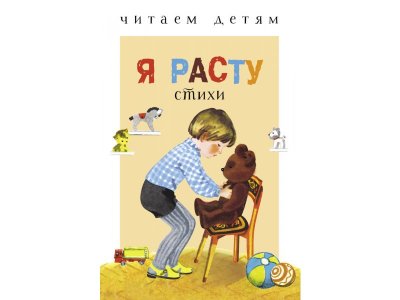 Книга ТД Стрекоза Читаем детям Я расту 1-00446249_1