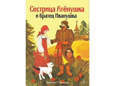 Книга ТД Стрекоза Книги нашего детства Сестрица Аленушка и братец Иванушка 1-00446251_1