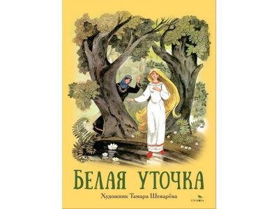 Книга ТД Стрекоза Книги нашего детства Белая уточка 1-00446253_1