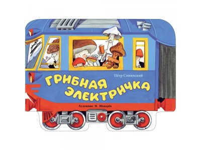 Книга ТД Стрекоза Книги нашего детства Грибная электричка 1-00446254_1