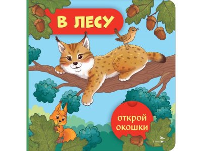 Книга ТД Стрекоза Открой окошки В лесу 1-00446257_1