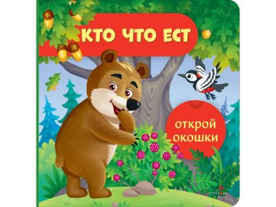 Книга ТД Стрекоза Открой окошки Кто что ест 1-00446258_1