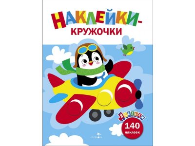 Наклейки ТД Стрекоза Ясельки Наклейки-кружочки Выпуск 3 Самолет 1-00446262_1