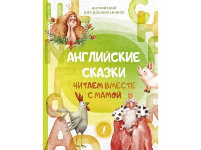 Книга Издательство Аст Английские сказки. Читаем вместе с мамой 1-00446504_1