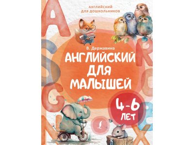 Книга Издательство Аст Английский для малышей 4-6 лет 1-00446505_1