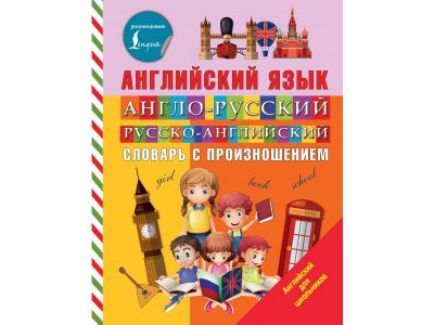 Книга Издательство Аст Англо-русский русско-английский словарь с произношением 1-00446506_1