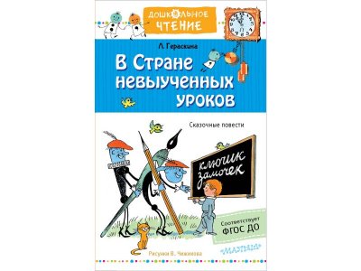 Книга Издательство Аст В стране невыученных уроков. Рисунки В.Чижикова 1-00446508_1