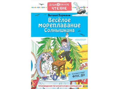 Книга Издательство Аст Весёлое мореплавание Солнышкина 1-00446509_1