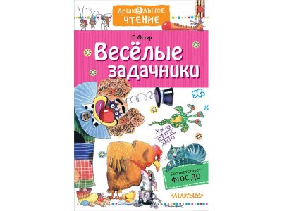 Книга Издательство Аст Веселые задачники 1-00446510_1