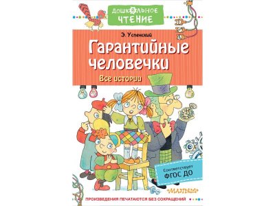 Книга Издательство Аст Гарантийные человечки. Все истории 1-00446512_1