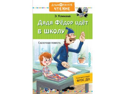 Книга Издательство Аст Дядя Фёдор идёт в школу 1-00446513_1