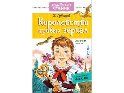 Книга Издательство Аст Королевство кривых зеркал 1-00446514_1